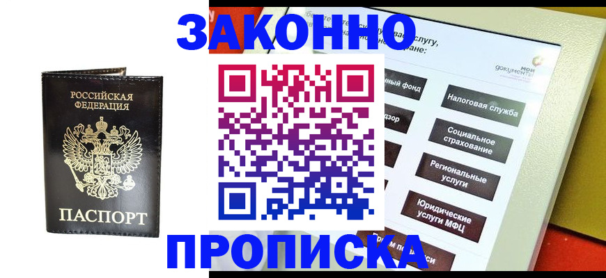 прописка в Мытищах